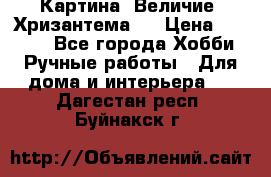 Картина “Величие (Хризантема)“ › Цена ­ 3 500 - Все города Хобби. Ручные работы » Для дома и интерьера   . Дагестан респ.,Буйнакск г.